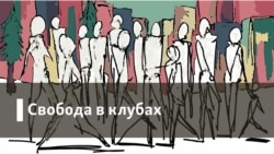 Свобода в клубах. Достоинство. 
