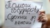 Акция против повышения пенсионного возраста. Июль 2018 года 