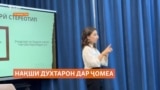 Духтарони тоҷик ба дастгирии бештар ниёз доранд